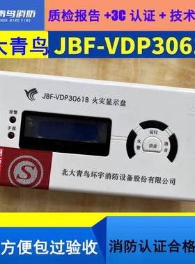 北大青鸟老款火灾显示盘 JBF-VDP3061B二线制楼层显示 全新带包装