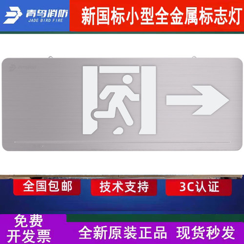 北大青鸟新国标疏散标志灯 单面右向J-BZ-ACJ(1Ⅰ)-101BY小型灯牌