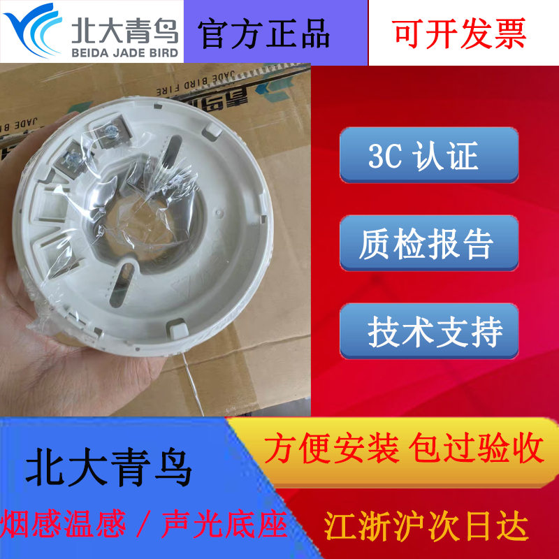 北大青鸟烟感/温感底座VB4301B