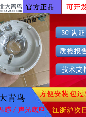 北大青鸟烟感/温感/声光二线制探测器底座JBF-VB4301B全新正品发