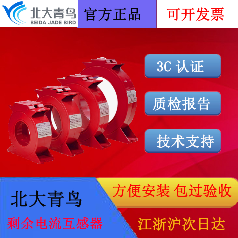 北大青鸟圆形剩余电流互感器CTZ6