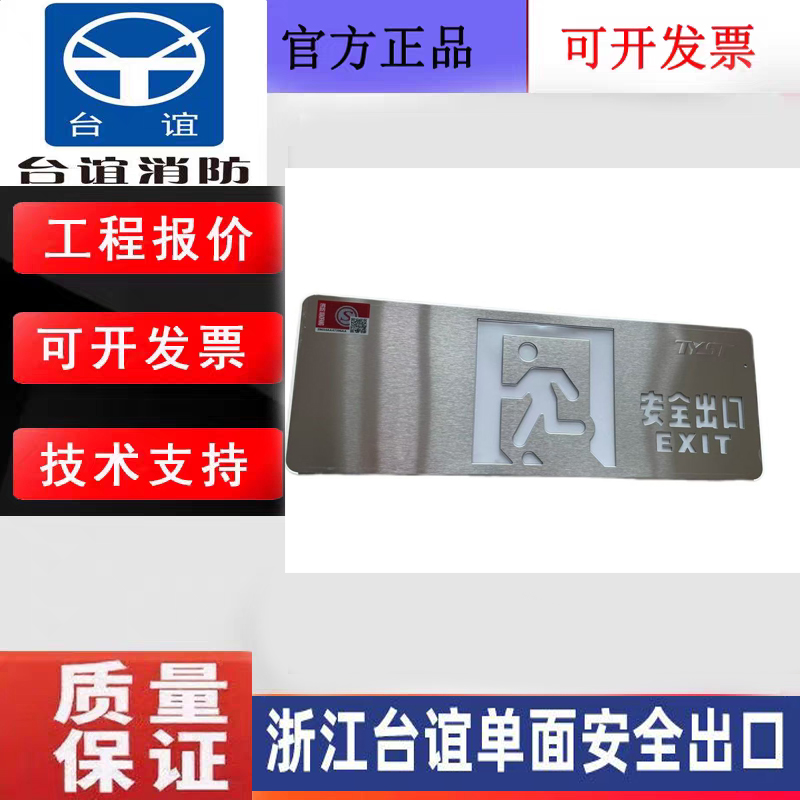 浙江台谊应急标志灯单面安全出口