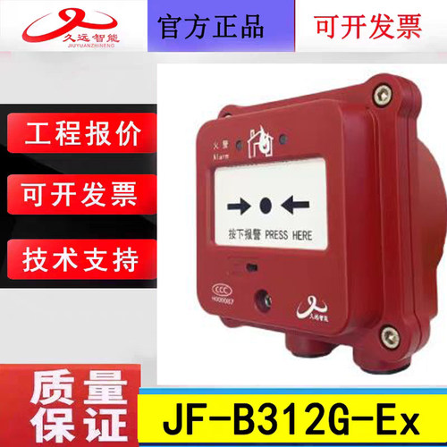 四川久远隔爆型消火栓按钮 JF-B312G-Ex久远消报二线制编码款正品