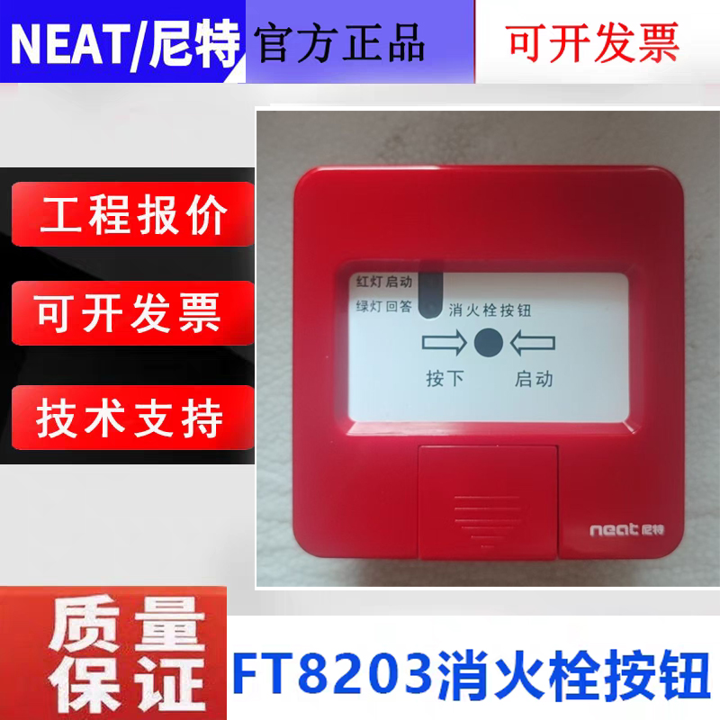 尼特消火栓按钮FT8203全新正品