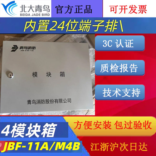 北大青鸟4模块箱带24位端子排 JBF-11A/M4B支持上下进线青鸟正品