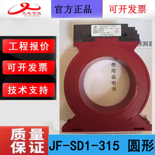 四川久远电气火灾监控探测器 JF-SD1-315久远剩余电流式监控圆形