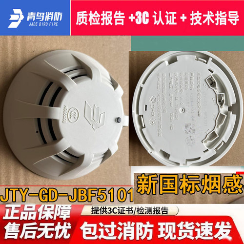 北大青鸟新国标烟感JBF5101正品