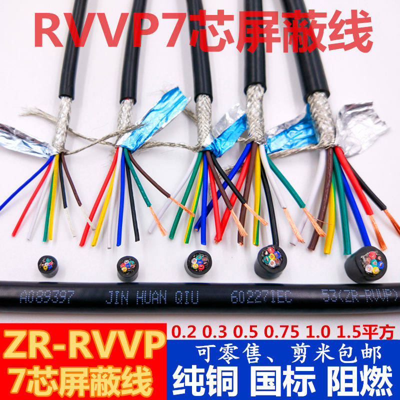 国标纯铜七芯RVVP7芯×0.20.3/0.5/0.75/1.0/1.5平方屏蔽线信号线