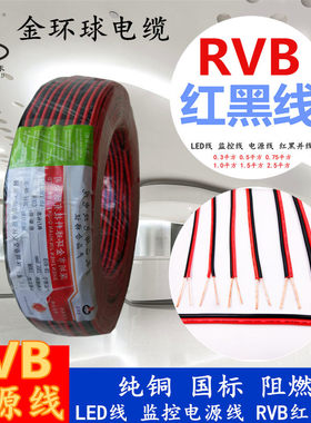 金环球纯铜国标rvb护套线红黑线2芯*0.30.50.75平方电缆并线led线