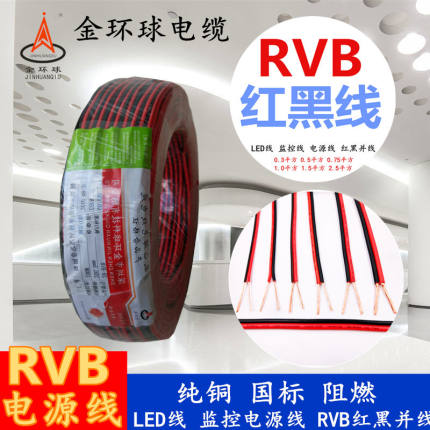 金环球纯铜国标rvb护套线红黑线2芯*0.30.50.75平方电缆并线led线