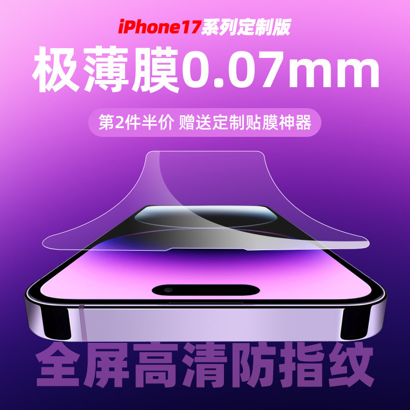 适用iPhone17promax极薄钢化膜16e超薄0.07mm非全屏无指纹苹果15plus高清无开孔手机膜14pro防
