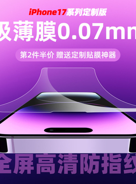 适用iPhone17promax极薄钢化膜16e超薄0.07mmAR全屏无指纹苹果15plus高清无开孔手机膜14pro防摔无黑边保护膜