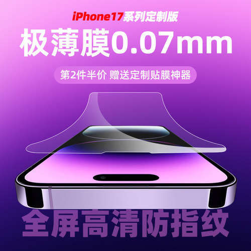 全透明苹果17pro钢化膜极薄0.07