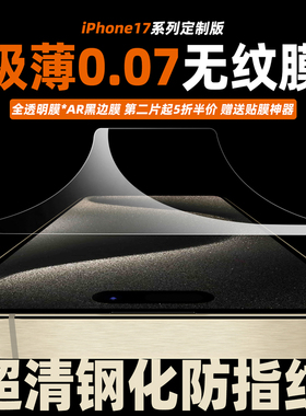 AR极薄0.07mm适用iPhone17promax超薄无黑边钢化膜苹果16e高清无白边防指纹全屏覆盖15pro手机膜14plus保护膜