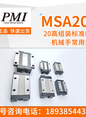 银泰PMI直线AMT导轨滑块MSR/MSA/MSB15/MSA20S/25/30/35/45A/E/LS