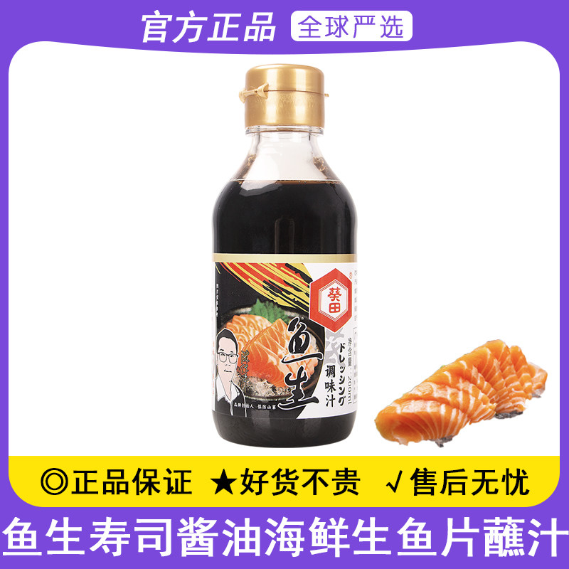 葵田鱼生寿司调味汁200ml日式本味鲜酱油调味三文鱼刺身调料家用