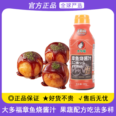 大多福章鱼烧酱汁280g日式章鱼小丸子大阪烧烤肉炸鸡烤肉调味酱汁