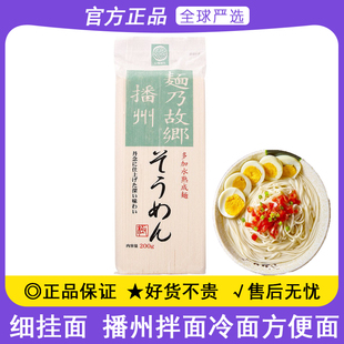 日本进口播磨制面播州细挂面200g日式方便速食细面素面凉面汤面条
