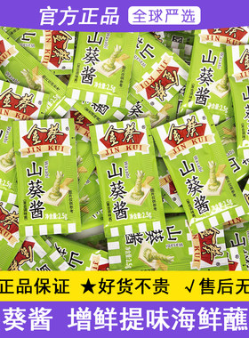 金葵山葵酱2.5g日式寿司料理三文鱼芥末酱小包装海鲜生鱼片辣根酱
