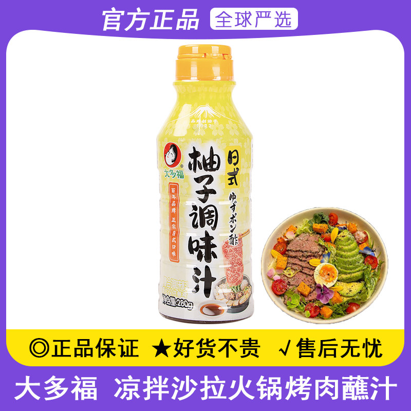 大多福柚子醋280g轻食调味汁凉拌烧烤蔬菜沙拉醋柑橘柚子调味蘸汁图片