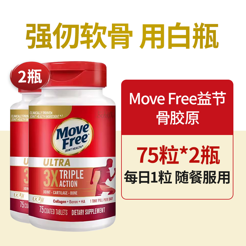美国原装进口Move Free ultra氨糖软骨素维骨力软膏骨胶原蛋白瓶