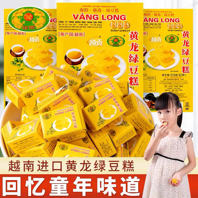 黄龙绿豆糕老式正宗越南特产小吃儿童糕点8090后怀旧零食批发