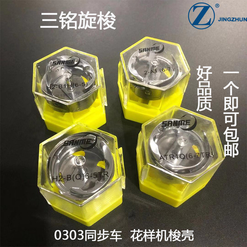 包邮三铭旋梭6-5 6-7 电脑车花样机旋梭旋梭模板机旋梭梭床梭头
