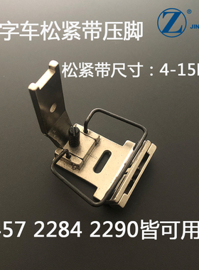 457A人字车压脚23779  2284 带松紧带橡筋压脚可调尺寸4MM-15MM