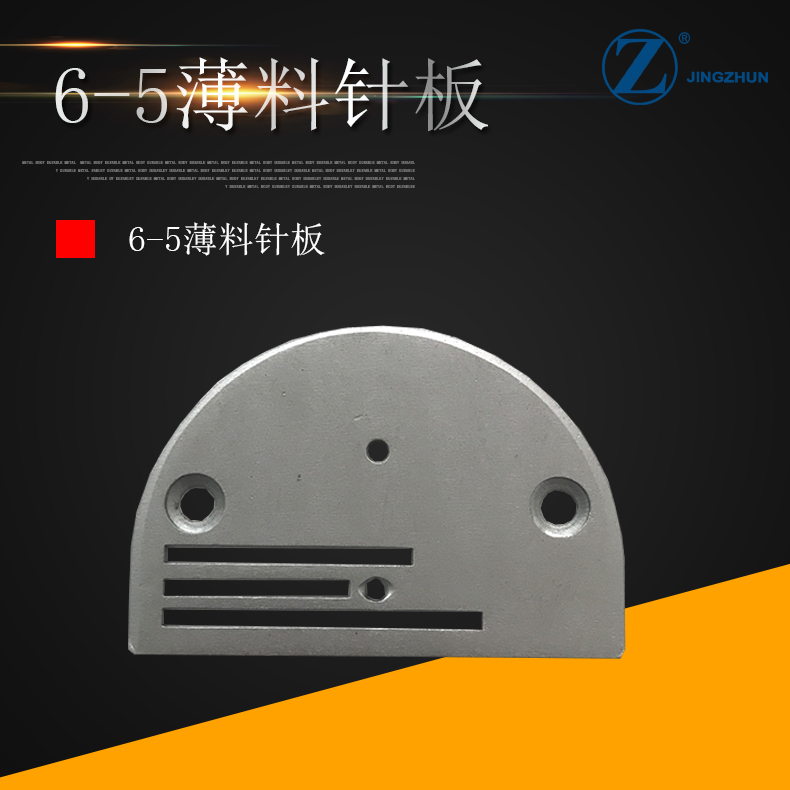 同步车针板厚料工业缝纫机配件