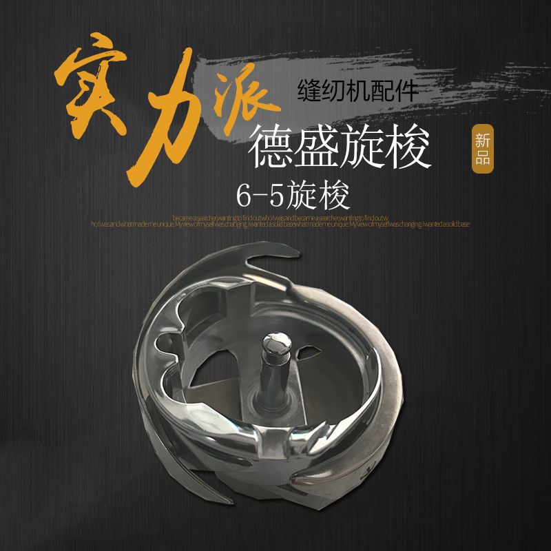 德盛红盒旋梭德胜6-5自动剪线