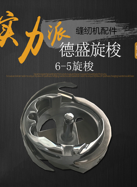 德盛红盒旋梭 DSH2-ATR1Q,BQTR 旋梭 德胜6-5,6-7TR自动剪线旋梭