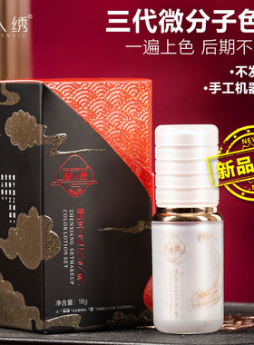 唐人绣纹绣色料18g三代小分子高端色乳纹眉眼线唇部改红蓝眉乌唇
