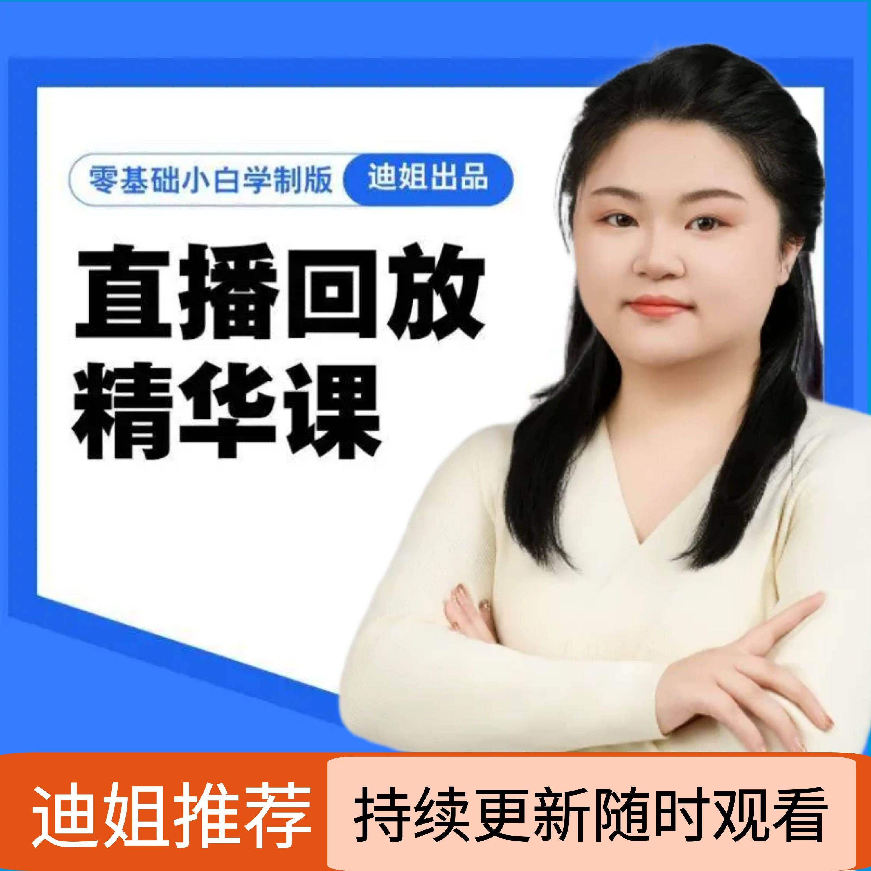 【迪姐】上衣裤子直播回放+小白画图专用素描本