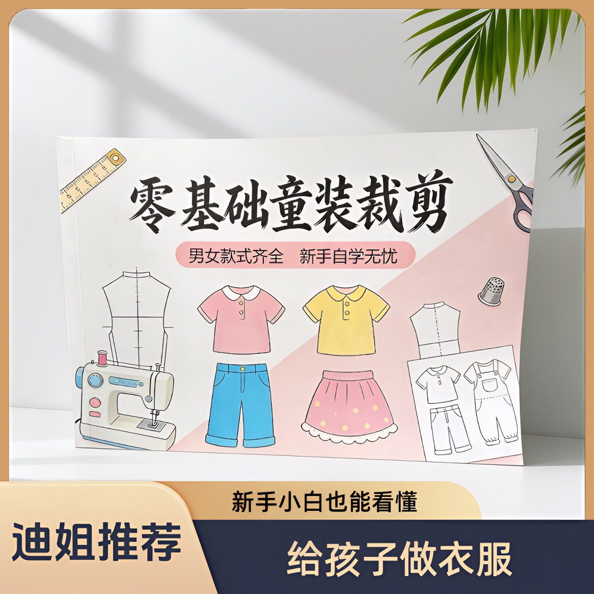 【新品】迪姐童装裁剪手稿-服装裁剪笔记本-适合给孩子做衣服