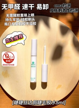 GIOGIOSTAR「经典版5ml」假睫毛胶水 上妆液/妆字号/无甲醛速干