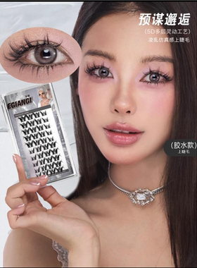 EgiAngi异姬【预谋邂逅】太空系列多层欧美风卷翘轻欧分段式睫毛