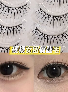 w3硬梗女团假睫毛爱豆女团撑双眼皮单眼皮韩妆U型根根分明