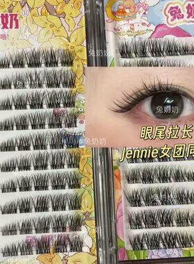 亚裔淡妆兔奶奶T28涂胶款自带亚裔感混血感单簇自然卷翘M28免胶