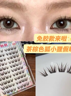 兔奶奶M07免胶款狐小狸假睫毛自然仿真单簇棕色束感狐系斜飞