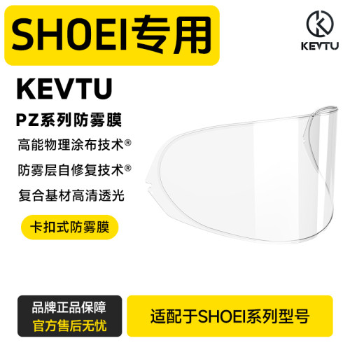 适用于SHOEI头盔专用镜片防雾贴