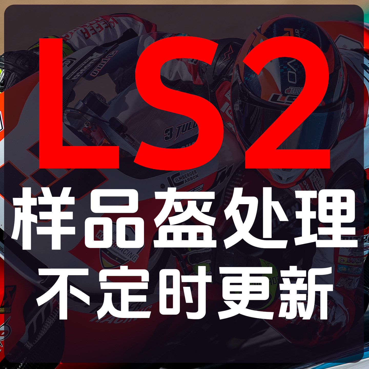 摩托车头盔微瑕样品特价处理图片