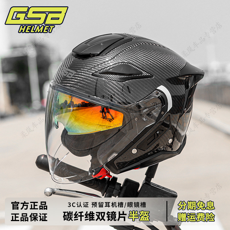 GSB摩托车头盔S278碳纤维双镜片半覆式四分之三机车摩旅半盔夏季