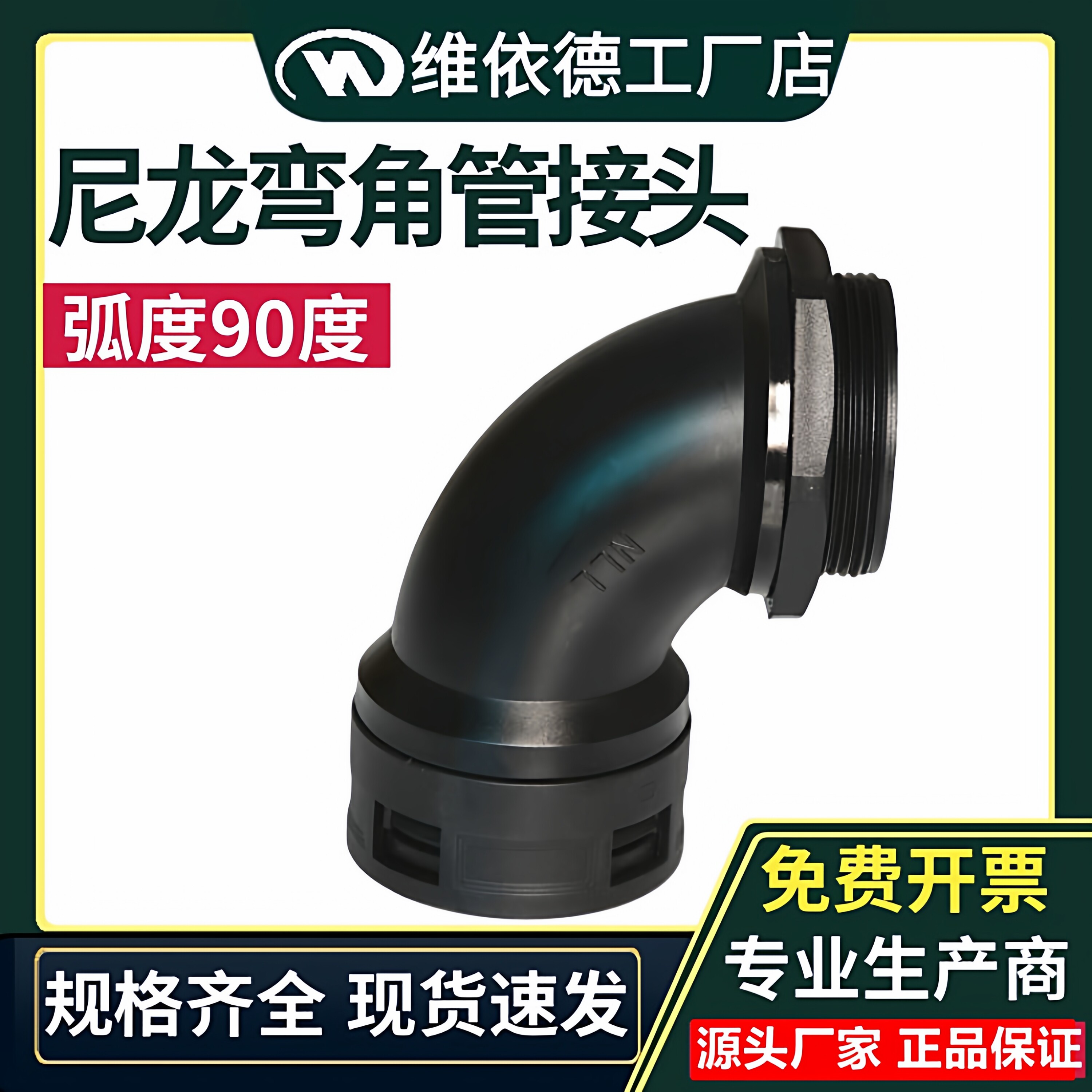 90°弯角塑料管接头尼龙弧形浪管固定头45度波纹管接AD54.5-E-G2_虎窝淘