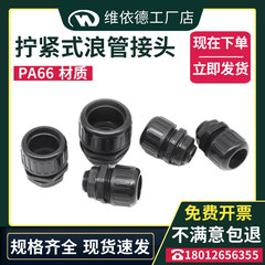AD10-AD54.5拧紧式防水浪管固定头波纹管接头PA66尼龙软管夹紧头