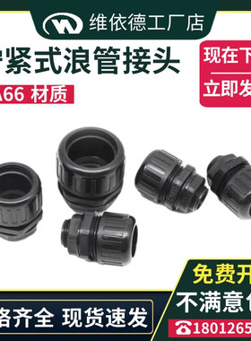 AD10-AD54.5拧紧式防水浪管固定头波纹管接头PA66尼龙软管夹紧头