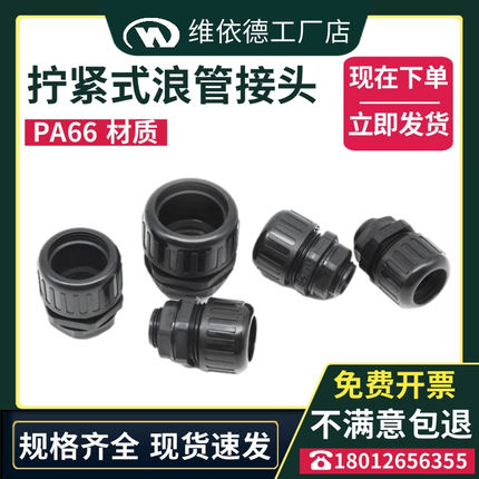 AD10-AD54.5拧紧式防水浪管固定头波纹管接头PA66尼龙软管夹紧头