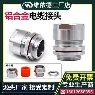 维依德6061铝制电缆接头M12 M63线缆固定头铝合金防水密封格兰头