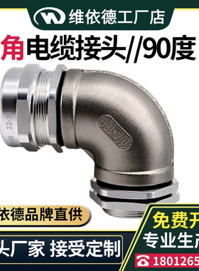 不锈钢弯角电缆接头TP304SS防水密封格兰头90°度弯角固定锁紧头