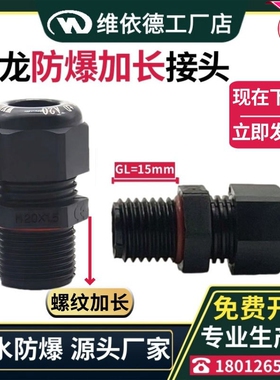 尼龙加长防爆格兰头外螺纹加长15mm锁紧填料函Ex长电缆线防水接头