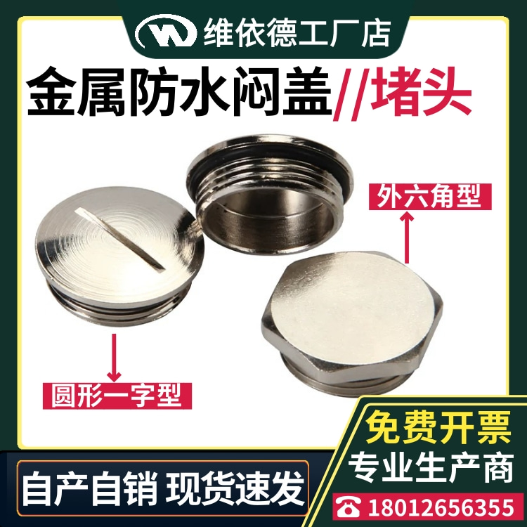 金属防水闷盖IP68密封堵头
